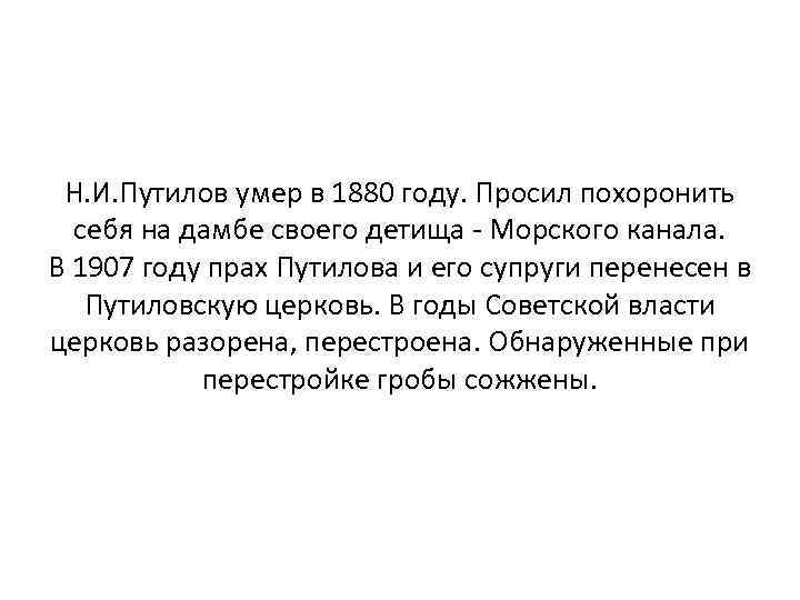 Н. И. Путилов умер в 1880 году. Просил похоронить себя на дамбе своего детища