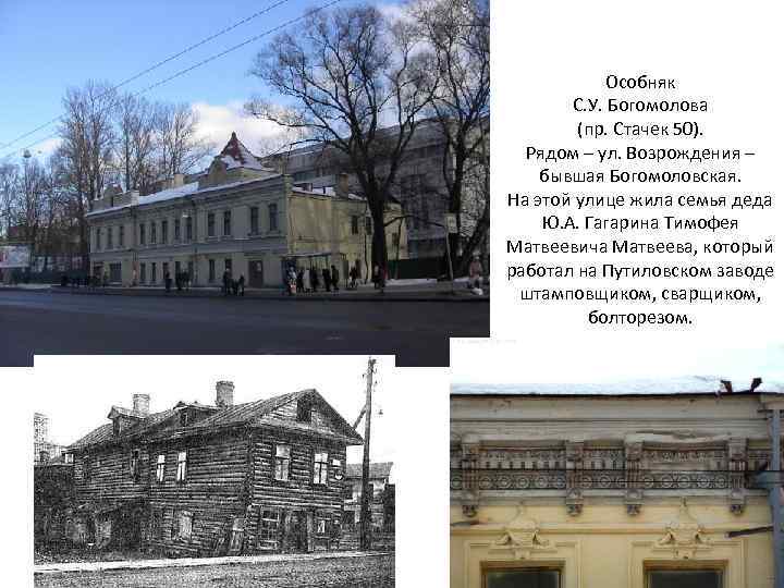 Особняк С. У. Богомолова (пр. Стачек 50). Рядом – ул. Возрождения – бывшая Богомоловская.