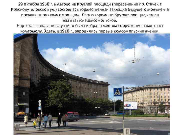 29 октября 1958 г. в Автово на Круглой площади (пересечение пр. Стачек с Краснопутиловской