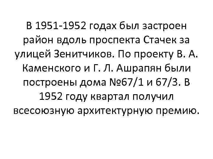 В 1951 -1952 годах был застроен район вдоль проспекта Стачек за улицей Зенитчиков. По