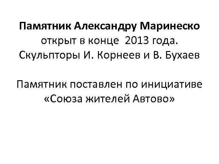 Памятник Александру Маринеско открыт в конце 2013 года. Скульпторы И. Корнеев и В. Бухаев