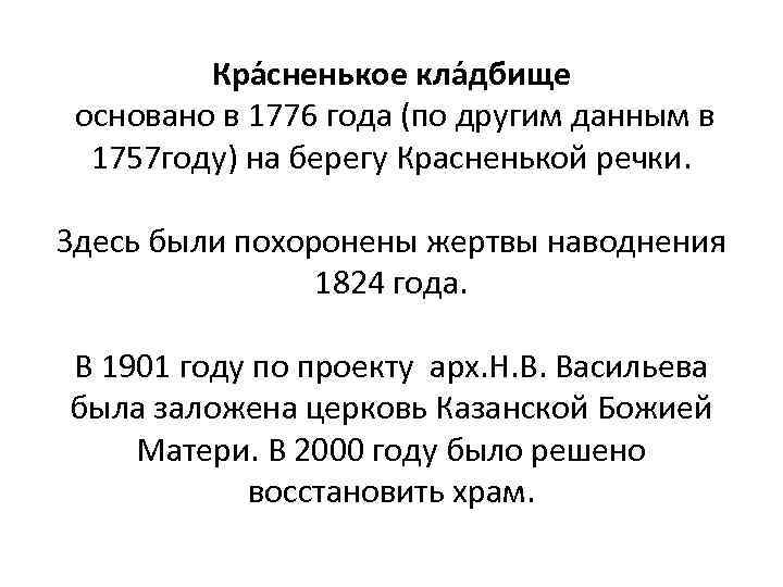 Кра сненькое кла дбище основано в 1776 года (по другим данным в 1757 году)