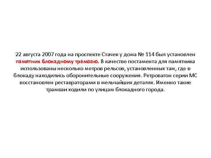 22 августа 2007 года на проспекте Стачек у дома № 114 был установлен памятник