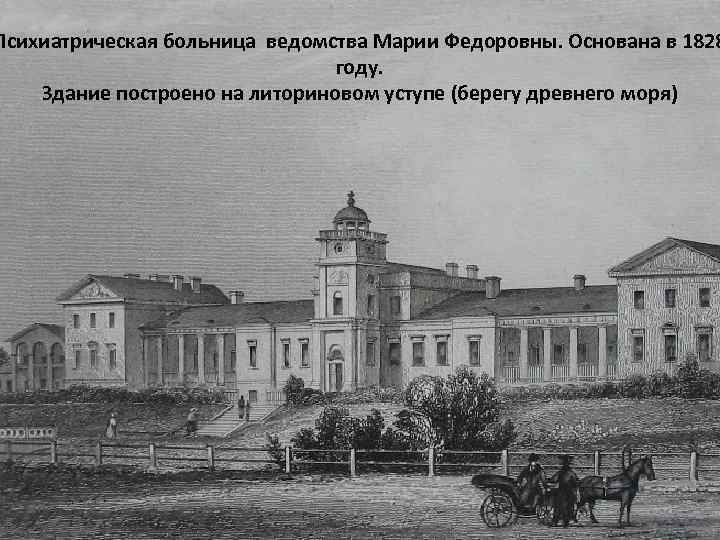 Психиатрическая больница ведомства Марии Федоровны. Основана в 1828 году. Здание построено на литориновом уступе