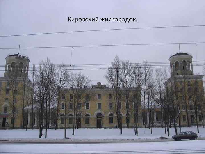 Кировский жилгородок. 