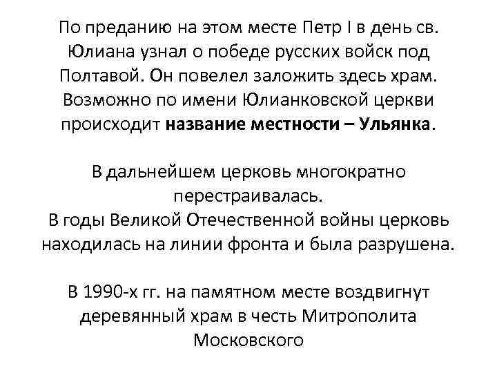 По преданию на этом месте Петр I в день св. Юлиана узнал о победе