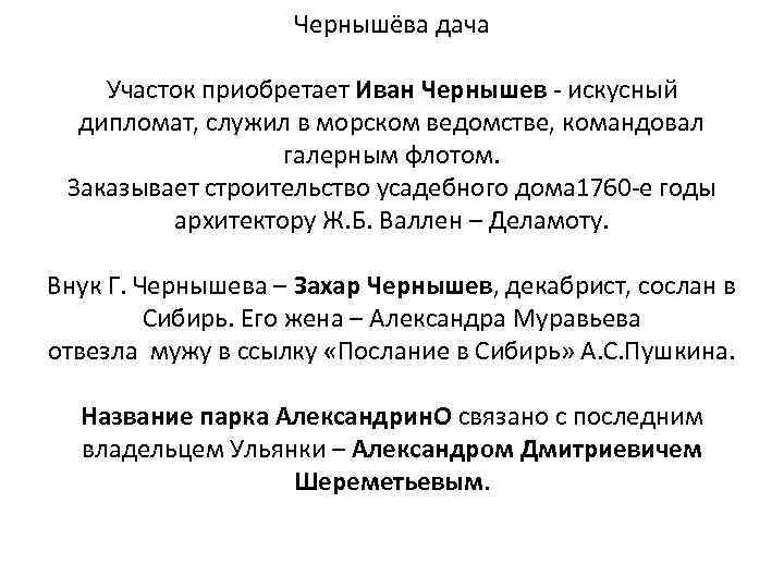 Чернышёва дача Участок приобретает Иван Чернышев - искусный дипломат, служил в морском ведомстве, командовал