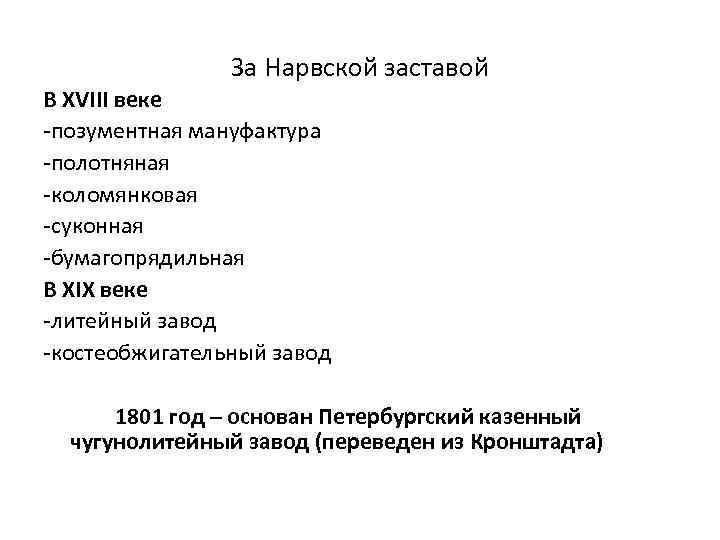 За Нарвской заставой В XVIII веке -позументная мануфактура -полотняная -коломянковая -суконная -бумагопрядильная В XIX