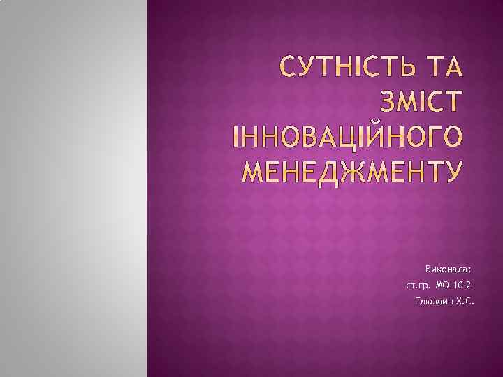 Виконала: ст. гр. МО-10 -2 Глюздин Х. С. 