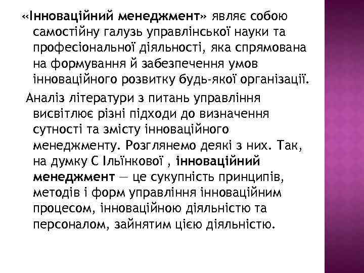  «Інноваційний менеджмент» являє собою самостійну галузь управлінської науки та професіональної діяльності, яка спрямована