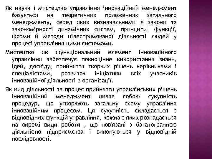 Як наука і мистецтво управління інноваційний менеджмент базується на теоретичних положеннях загального менеджменту, серед