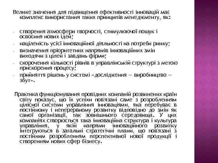 Велике значення для підвищення ефективності інновацій має комплекс використання таких принципів менеджменту, як: -