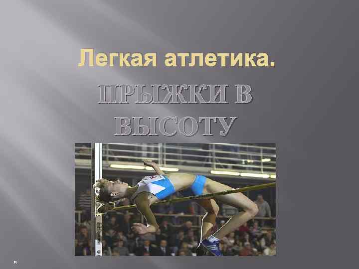 Легкая атлетика. ПРЫЖКИ В ВЫСОТУ 