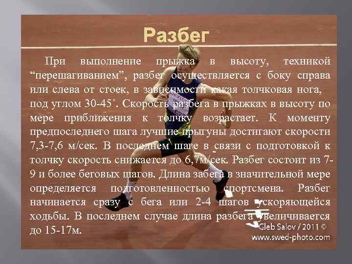 Разбег При выполнение прыжка в высоту, техникой “перешагиванием”, разбег осуществляется с боку справа или