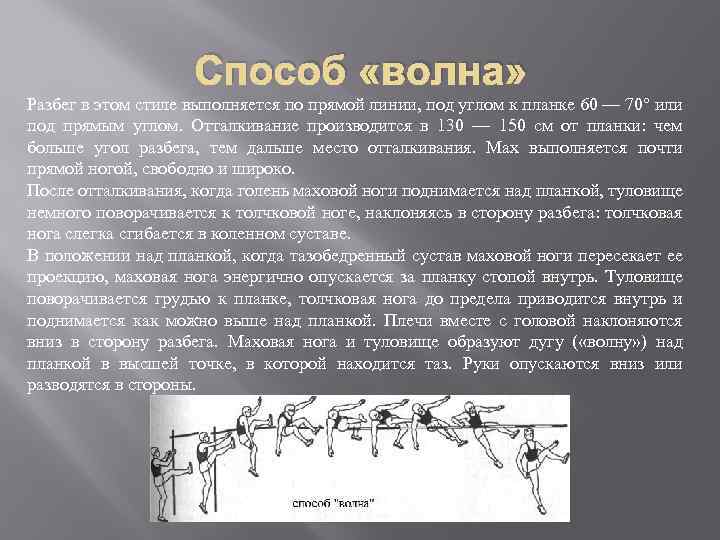 Способ «волна» Разбег в этом стиле выполняется по прямой линии, под углом к планке