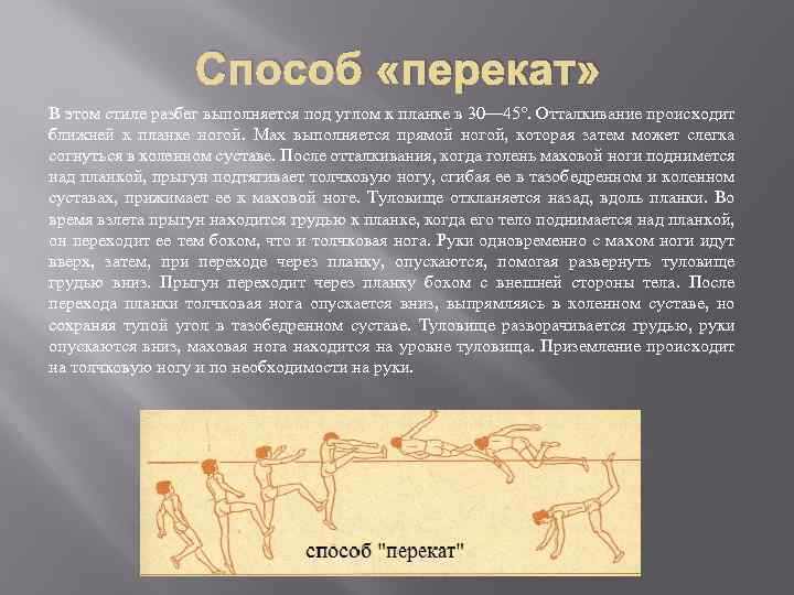 Способ «перекат» В этом стиле разбег выполняется под углом к планке в 30— 45°.