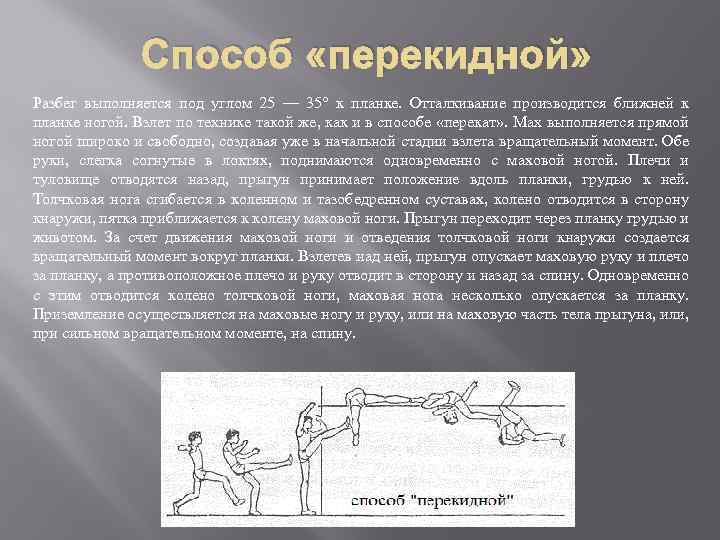 Способ «перекидной» Разбег выполняется под углом 25 — 35° к планке. Отталкивание производится ближней