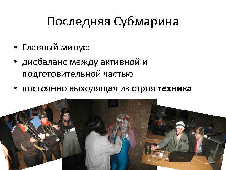 Последняя Субмарина • Главный минус: • дисбаланс между активной и подготовительной частью • постоянно