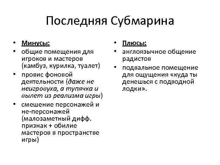 Последняя Субмарина • Минусы: • общие помещения для игроков и мастеров (камбуз, курилка, туалет)