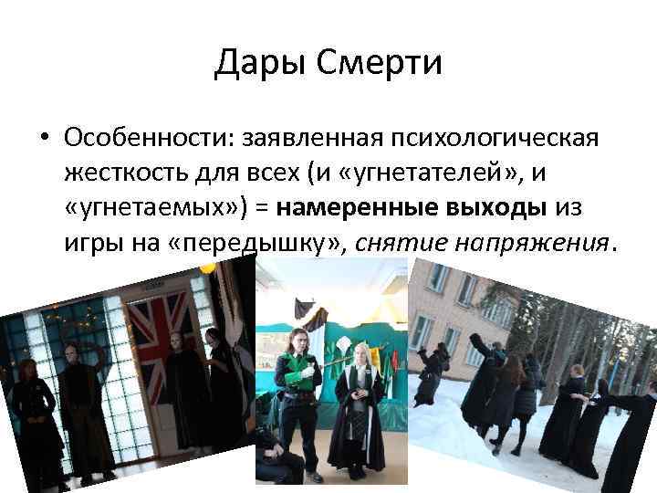 Дары Смерти • Особенности: заявленная психологическая жесткость для всех (и «угнетателей» , и «угнетаемых»