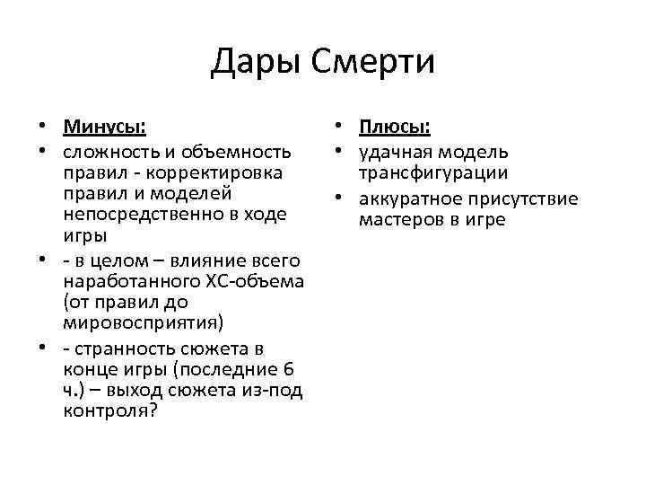 Дары Смерти • Минусы: • сложность и объемность правил - корректировка правил и моделей