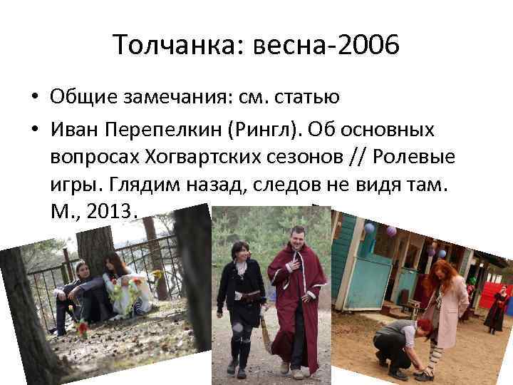 Толчанка: весна-2006 • Общие замечания: см. статью • Иван Перепелкин (Рингл). Об основных вопросах