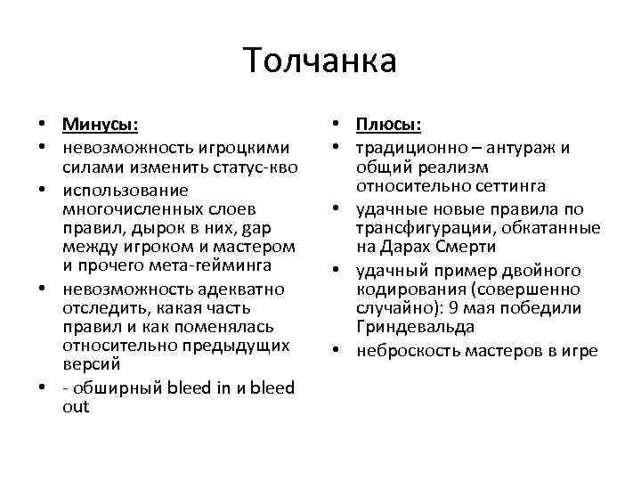 Толчанка • Минусы: • невозможность игроцкими силами изменить статус-кво • использование многочисленных слоев правил,