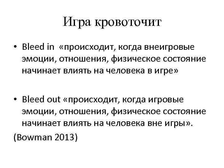 Игра кровоточит • Bleed in «происходит, когда внеигровые эмоции, отношения, физическое состояние начинает влиять