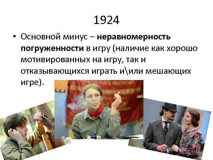 1924 • Основной минус – неравномерность погруженности в игру (наличие как хорошо мотивированных на