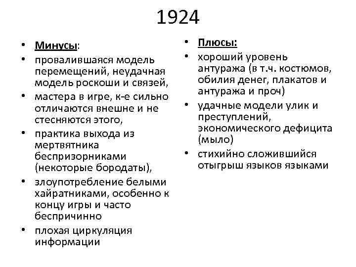 1924 • Минусы: • провалившаяся модель перемещений, неудачная модель роскоши и связей, • мастера