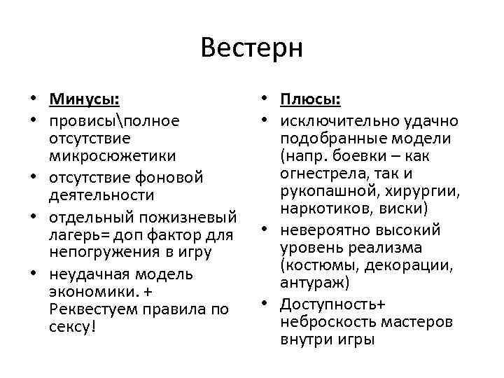 Вестерн • Минусы: • провисыполное отсутствие микросюжетики • отсутствие фоновой деятельности • отдельный пожизневый