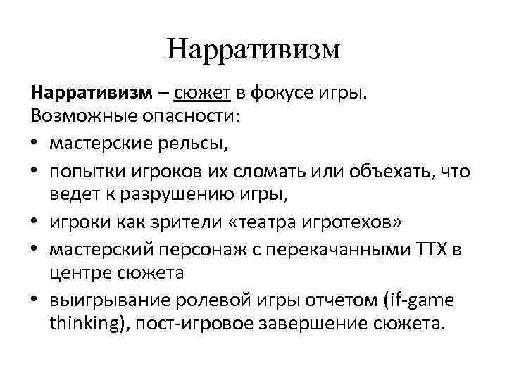 Нарративизм – сюжет в фокусе игры. Возможные опасности: • мастерские рельсы, • попытки игроков
