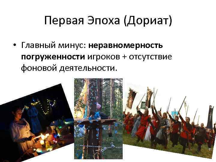 Первая Эпоха (Дориат) • Главный минус: неравномерность погруженности игроков + отсутствие фоновой деятельности. 