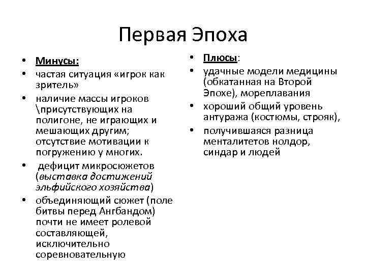 Первая Эпоха • Минусы: • частая ситуация «игрок как зритель» • наличие массы игроков