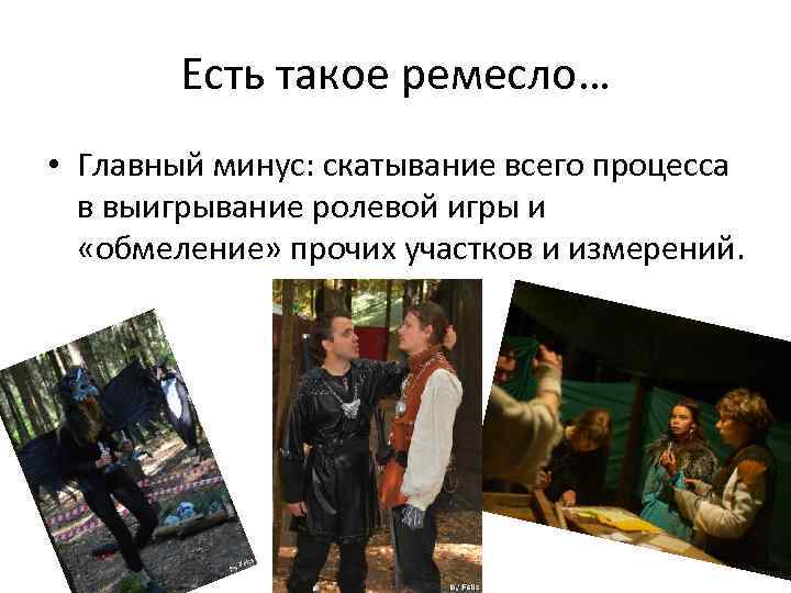 Есть такое ремесло… • Главный минус: скатывание всего процесса в выигрывание ролевой игры и