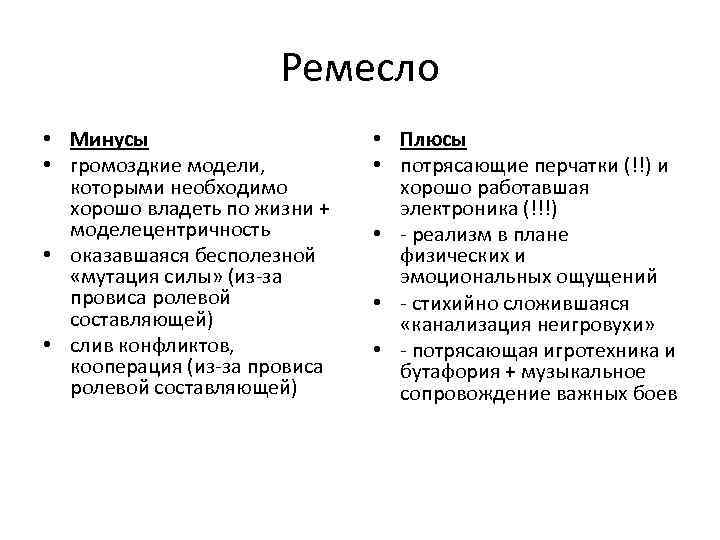 Ремесло • Минусы • громоздкие модели, которыми необходимо хорошо владеть по жизни + моделецентричность