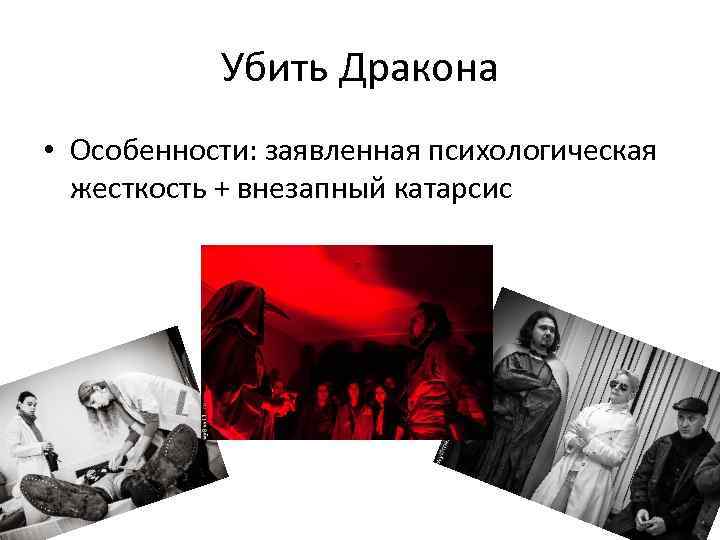 Убить Дракона • Особенности: заявленная психологическая жесткость + внезапный катарсис 