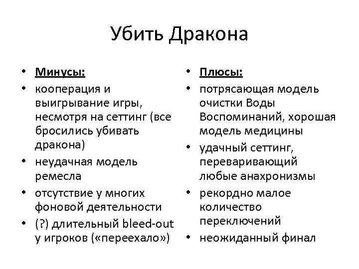 Убить Дракона • Минусы: • кооперация и выигрывание игры, несмотря на сеттинг (все бросились