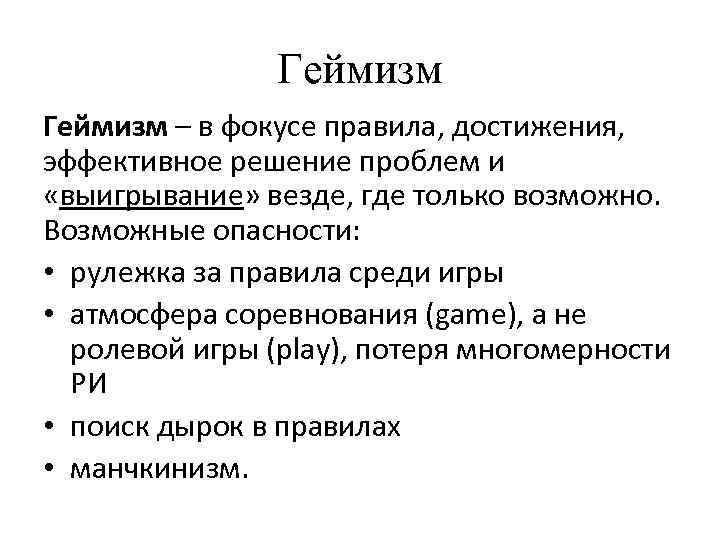 Геймизм – в фокусе правила, достижения, эффективное решение проблем и «выигрывание» везде, где только