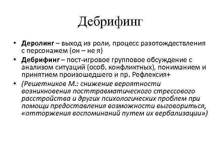 Дебрифинг • Деролинг – выход из роли, процесс разотождествления с персонажем (он – не