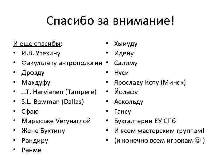 Спасибо за внимание! И еще спасибы: • И. В. Утехину • Факультету антропологии •