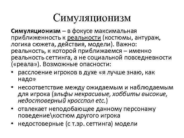 Симуляционизм – в фокусе максимальная приближенность к реальности (костюмы, антураж, логика сюжета, действия, модели).