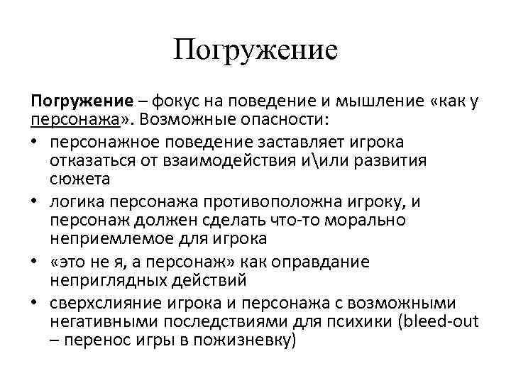 Погружение – фокус на поведение и мышление «как у персонажа» . Возможные опасности: •