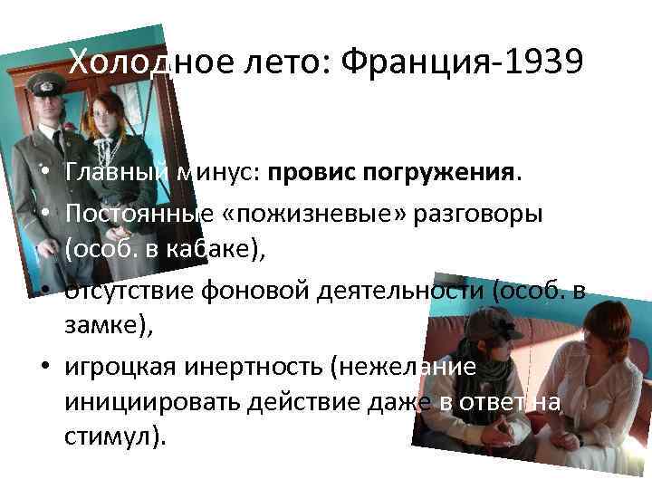 Холодное лето: Франция-1939 • Главный минус: провис погружения. • Постоянные «пожизневые» разговоры (особ. в