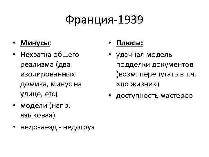 Франция-1939 • Минусы: • Нехватка общего реализма (два изолированных домика, минус на улице, etc)