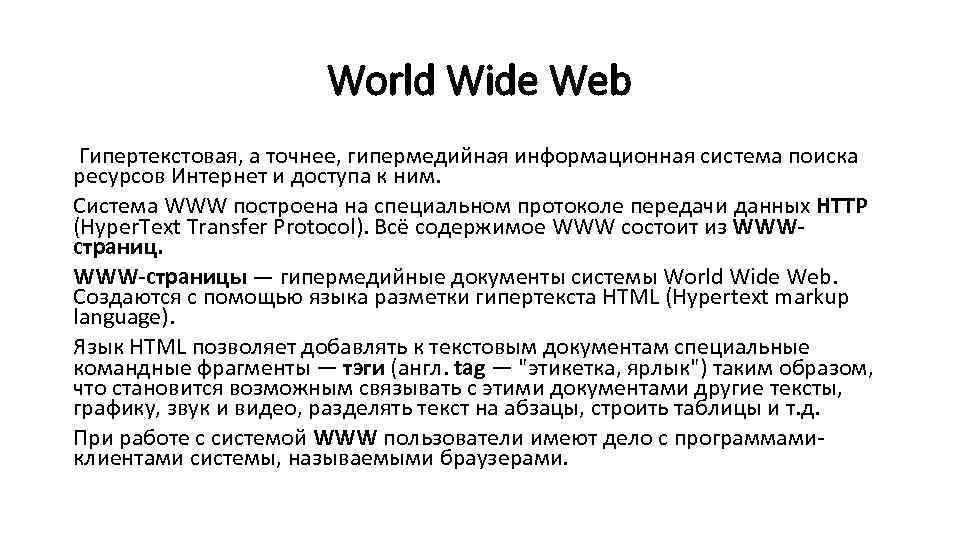 World Wide Web Гипертекстовая, а точнее, гипермедийная информационная система поиска ресурсов Интернет и доступа