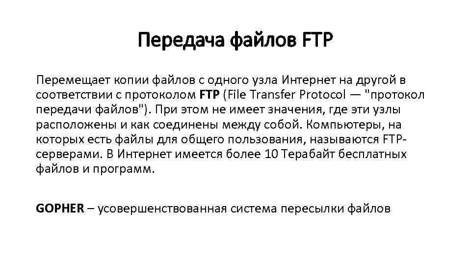 Передача файлов FTP Перемещает копии файлов с одного узла Интернет на другой в соответствии