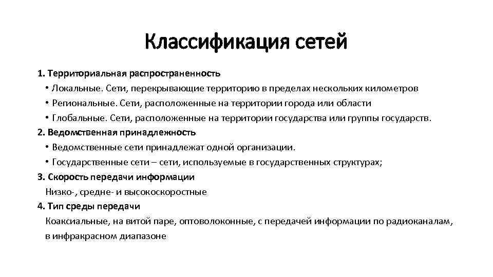 Классификация сетей 1. Территориальная распространенность • Локальные. Сети, перекрывающие территорию в пределах нескольких километров