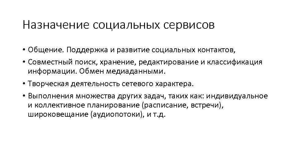 Назначение социальных сервисов • Общение. Поддержка и развитие социальных контактов, • Совместный поиск, хранение,