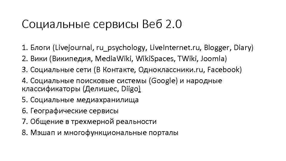 Социальные сервисы Веб 2. 0 1. Блоги (Livejournal, ru_psychology, Live. Internet. ru, Blogger, Diary)